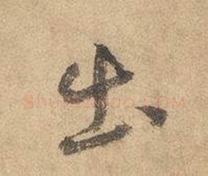 出字边武毛笔草书书法写法,摘自千字文