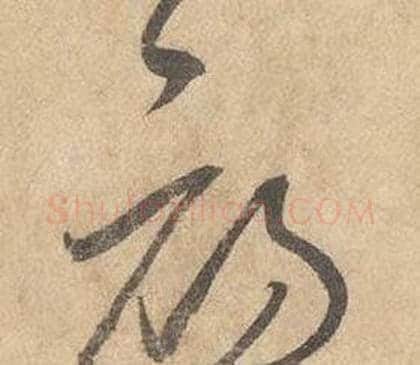 初字边武毛笔草书书法写法,摘自千字文
