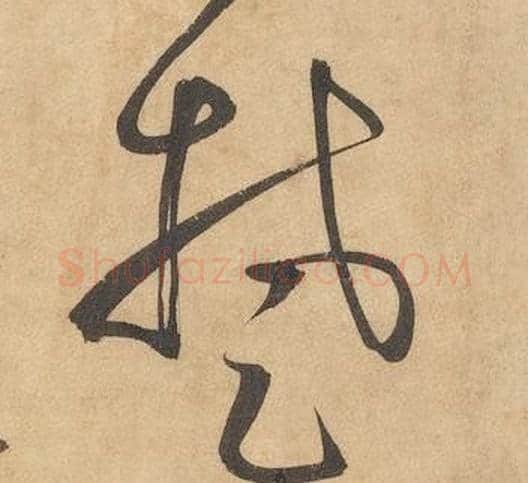 楚字边武毛笔草书书法写法,摘自千字文