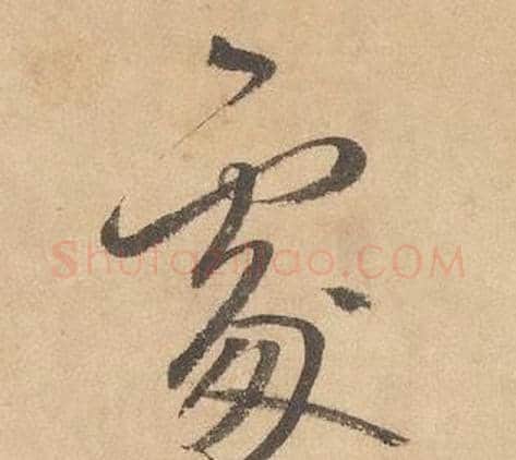 處字边武毛笔草书书法写法,摘自千字文