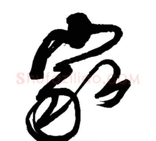 家字傅山毛笔草书书法写法,摘自傅山毛笔草书书法作品