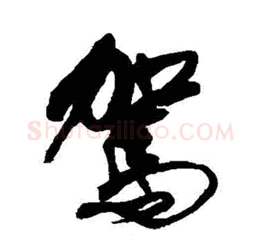 駕字傅山毛笔草书书法写法,摘自傅山毛笔草书书法作品