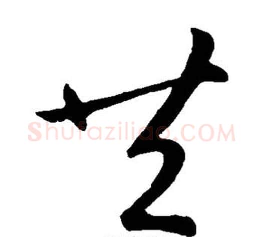 共字王献之毛笔草书书法写法,摘自王献之毛笔草书书法作品