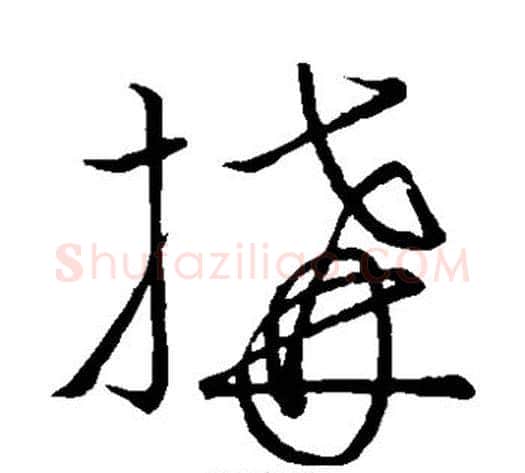 构字王献之毛笔草书书法写法,摘自王献之毛笔草书书法作品