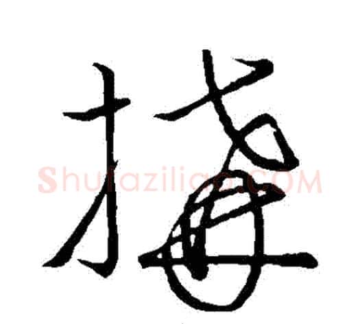 構字王献之毛笔草书书法写法,摘自王献之毛笔草书书法作品
