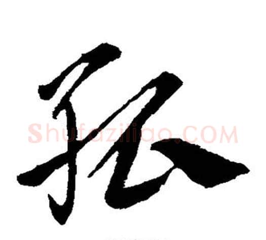 孤字王献之毛笔草书书法写法,摘自王献之毛笔草书书法作品