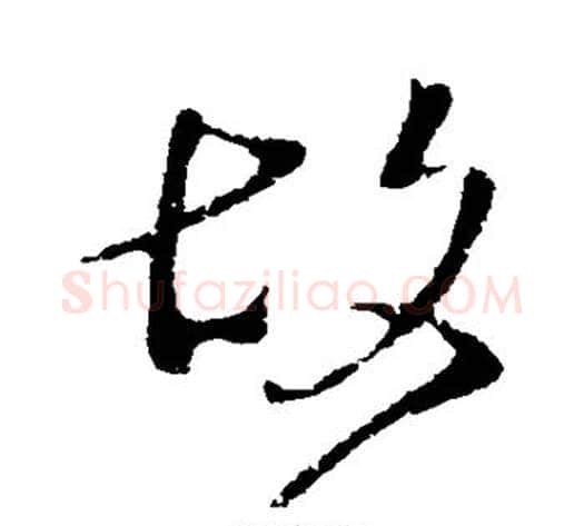 故字王献之毛笔草书书法写法,摘自王献之毛笔草书书法作品