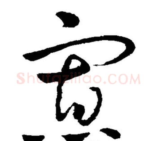寡字王献之毛笔草书书法写法,摘自王献之毛笔草书书法作品