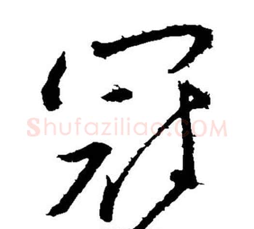 冠字王献之毛笔草书书法写法,摘自王献之毛笔草书书法作品