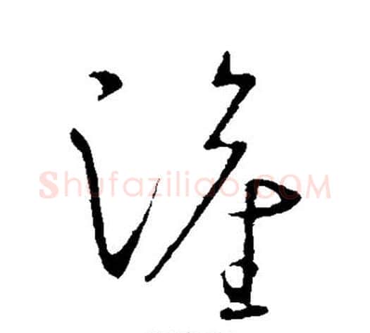 灌字王献之毛笔草书书法写法,摘自王献之毛笔草书书法作品