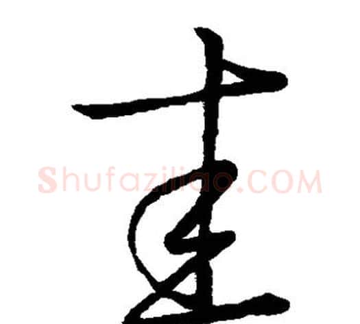 圭字王献之毛笔草书书法写法,摘自王献之毛笔草书书法作品