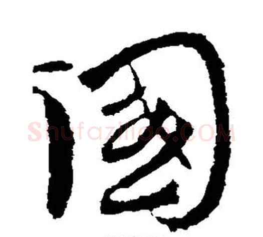 国字王献之毛笔草书书法写法,摘自王献之毛笔草书书法作品