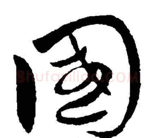 國字王献之毛笔草书书法写法,摘自王献之毛笔草书书法作品