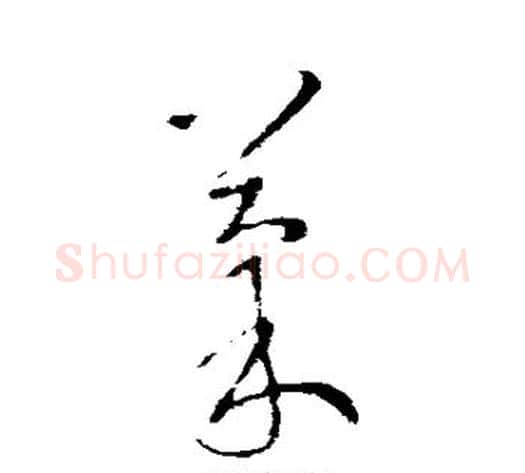 果字王献之毛笔草书书法写法,摘自王献之毛笔草书书法作品