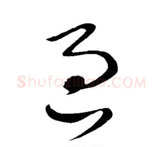过字王献之毛笔草书书法写法,摘自王献之毛笔草书书法作品
