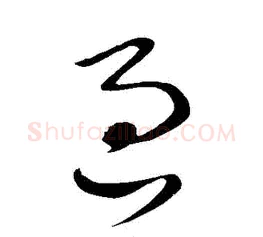過字王献之毛笔草书书法写法,摘自王献之毛笔草书书法作品