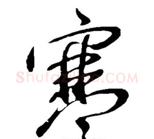寒字王献之毛笔草书书法写法,摘自王献之毛笔草书书法作品