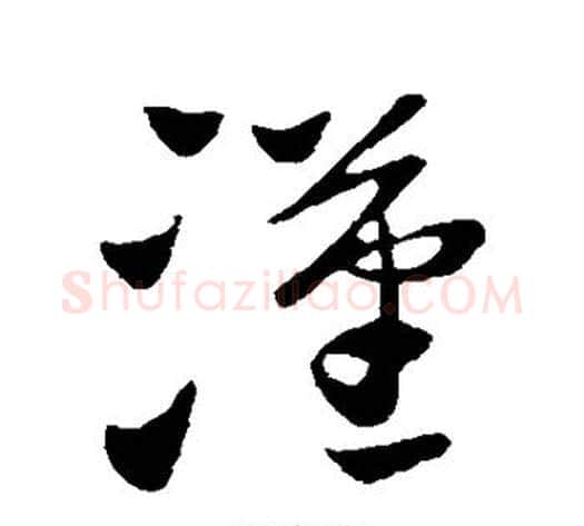 汉字王献之毛笔草书书法写法,摘自王献之毛笔草书书法作品