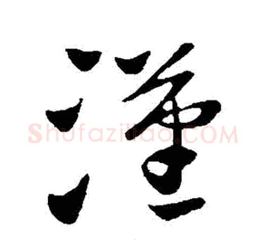 漢字王献之毛笔草书书法写法,摘自王献之毛笔草书书法作品