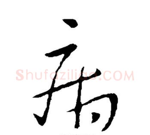 病字王献之毛笔草书书法写法,摘自王献之毛笔草书书法作品