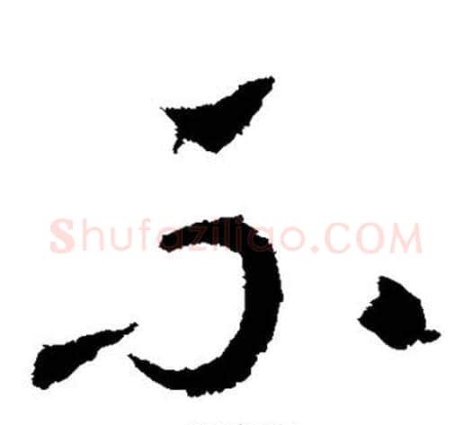 不字王献之毛笔草书书法写法,摘自王献之毛笔草书书法作品