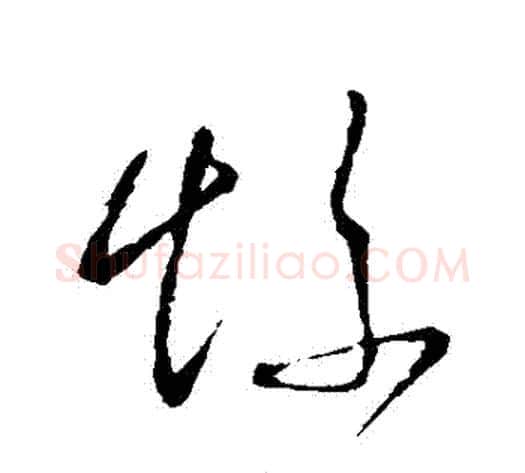 慘字王献之毛笔草书书法写法,摘自王献之毛笔草书书法作品