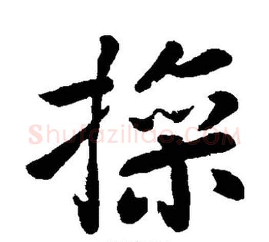 操字王献之毛笔草书书法写法,摘自王献之毛笔草书书法作品