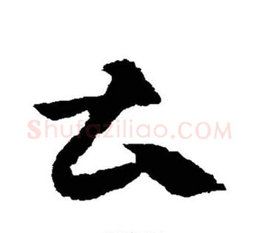 曹字王献之毛笔草书书法写法,摘自王献之毛笔草书书法作品