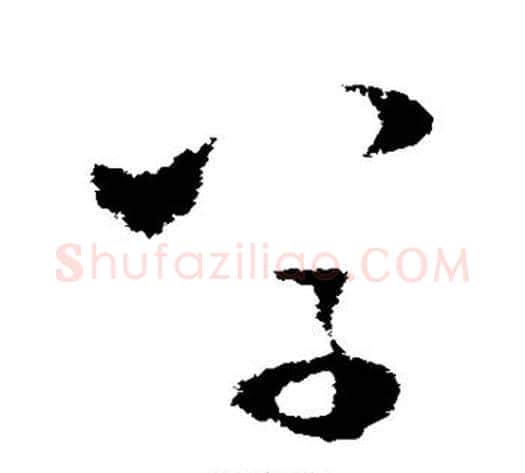 草字王献之毛笔草书书法写法,摘自王献之毛笔草书书法作品