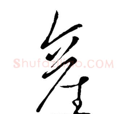 产字王献之毛笔草书书法写法,摘自王献之毛笔草书书法作品