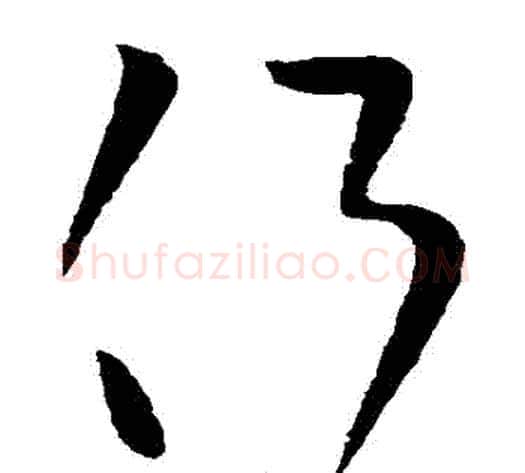 側字王献之毛笔草书书法写法,摘自王献之毛笔草书书法作品