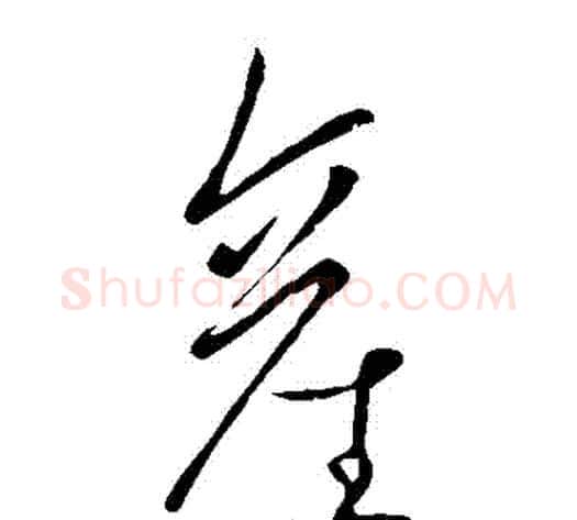 產字王献之毛笔草书书法写法,摘自王献之毛笔草书书法作品