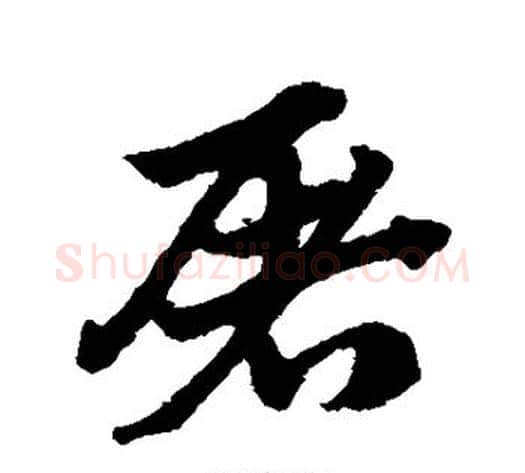 屠字赵子昂毛笔草书书法写法,摘自赵子昂毛笔草书书法作品