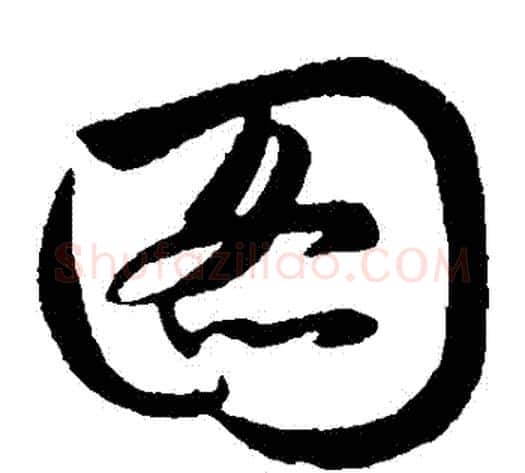圖字赵子昂毛笔草书书法写法,摘自赵子昂毛笔草书书法作品