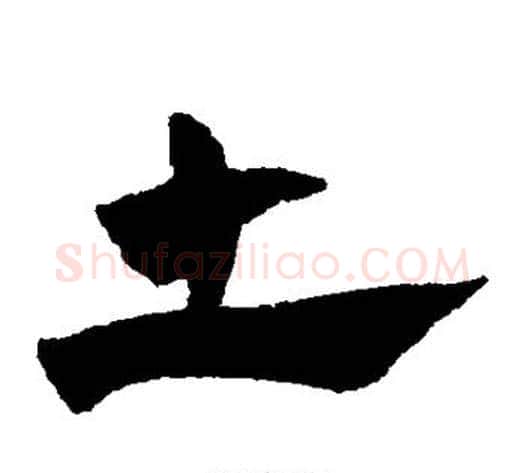 土字赵子昂毛笔草书书法写法,摘自赵子昂毛笔草书书法作品
