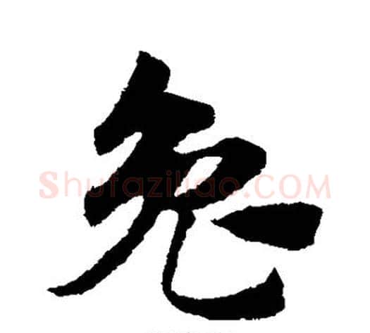 兔字赵子昂毛笔草书书法写法,摘自赵子昂毛笔草书书法作品