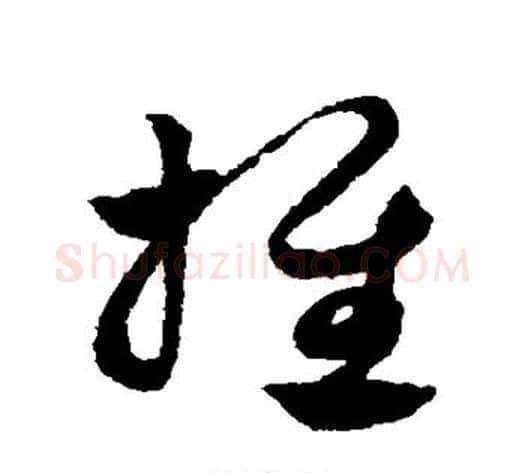 推字赵子昂毛笔草书书法写法,摘自赵子昂毛笔草书书法作品