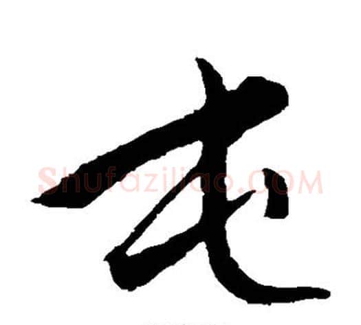 屯字赵子昂毛笔草书书法写法,摘自赵子昂毛笔草书书法作品