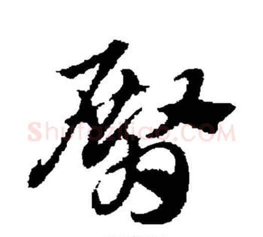 臀字赵子昂毛笔草书书法写法,摘自赵子昂毛笔草书书法作品