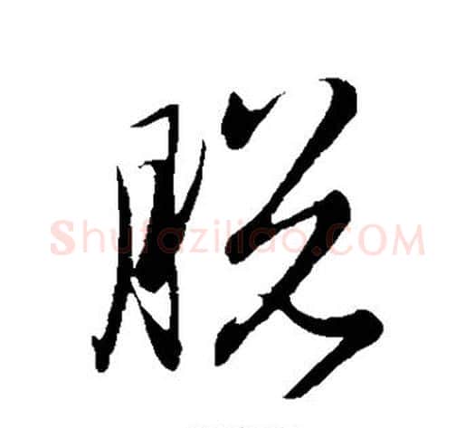 脱字赵子昂毛笔草书书法写法,摘自赵子昂毛笔草书书法作品