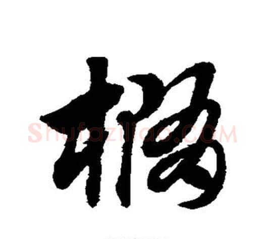 椭字赵子昂毛笔草书书法写法,摘自赵子昂毛笔草书书法作品