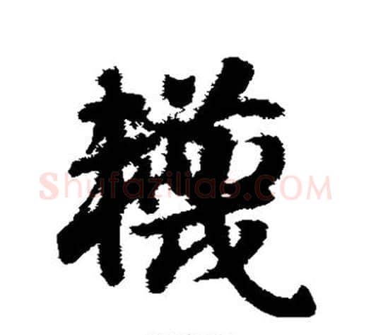 袜字赵子昂毛笔草书书法写法,摘自赵子昂毛笔草书书法作品