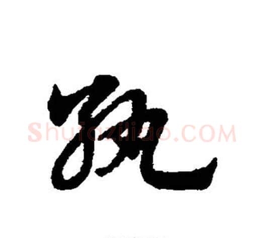 纨字赵子昂毛笔草书书法写法,摘自赵子昂毛笔草书书法作品