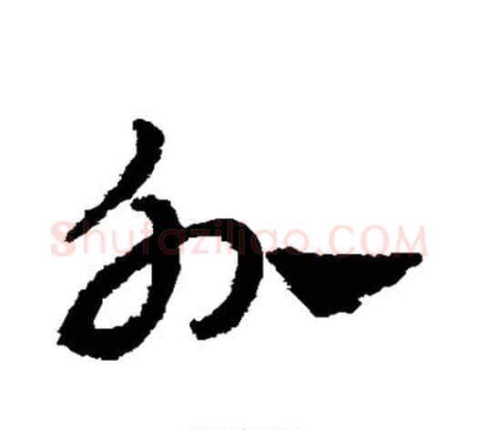 外字赵子昂毛笔草书书法写法,摘自赵子昂毛笔草书书法作品