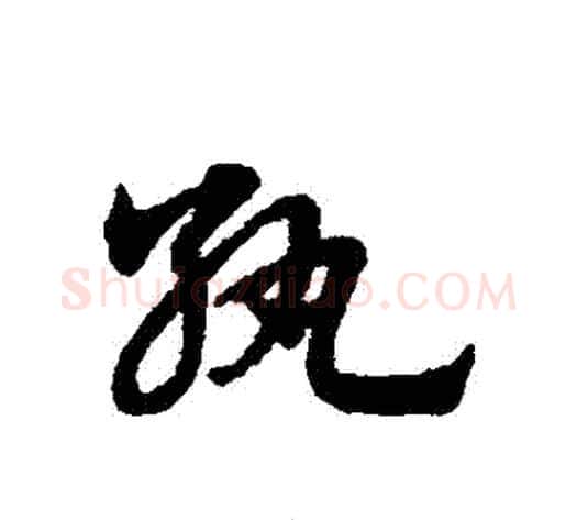 紈字赵子昂毛笔草书书法写法,摘自赵子昂毛笔草书书法作品