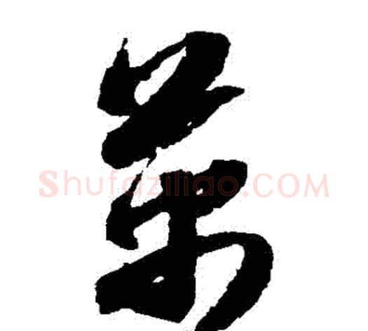 萬字赵子昂毛笔草书书法写法,摘自赵子昂毛笔草书书法作品