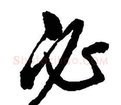 必字启功毛笔草书书法写法,摘自千字文