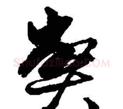 弊字启功毛笔草书书法写法,摘自千字文