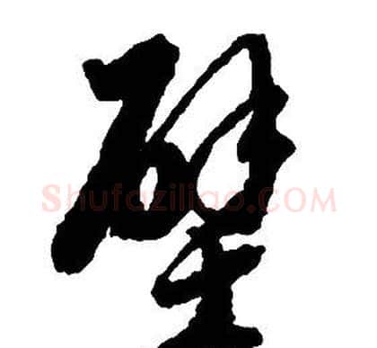 壁字启功毛笔草书书法写法,摘自千字文