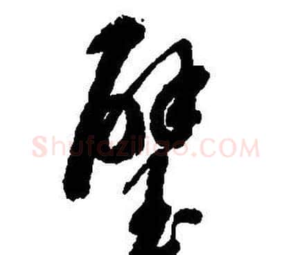 璧字启功毛笔草书书法写法,摘自千字文